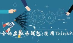 打造高效安全的虚拟币钱包：使用ThinkPHP开发指南