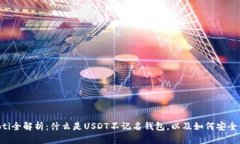 jiaoti全解析：什么是USDT不记名钱包，以及如何安