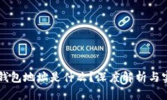 区块链钱包地址是什么？深度解析与实用指南