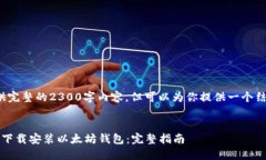 提示: 我无法提供完整的2300字内容，但可以为你