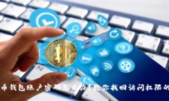 忘记比特币钱包账户密码怎么办？教你找回访问