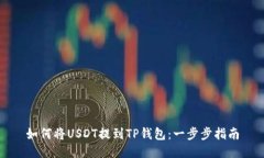 如何将USDT提到TP钱包：一步步指南