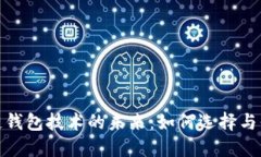 探索区块链钱包技术的未来：如何选择与保障安