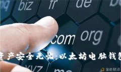 让你的数字资产安全无忧：以太坊电脑钱包安装