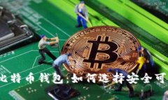 揭秘真实比特币钱包：如何选择安全可靠的钱包