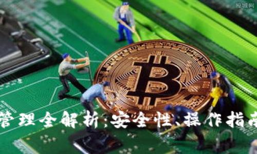 区块链钱包管理全解析：安全性、操作指南与常见问题