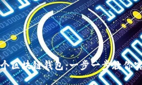 如何自己搭建一个区块链钱包：一步一步教你实现加密资产管理