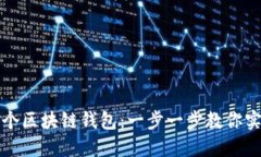 如何自己搭建一个区块链钱包：一步一步教你实
