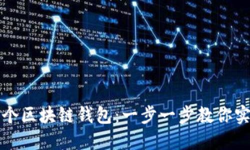 如何自己搭建一个区块链钱包：一步一步教你实现加密资产管理