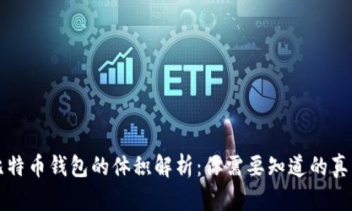 比特币钱包的体积解析：你需要知道的真相