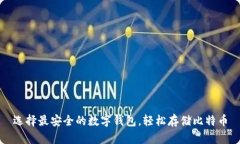 选择最安全的数字钱包，轻松存储比特币