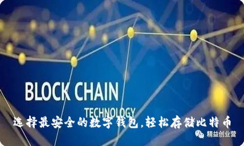 选择最安全的数字钱包，轻松存储比特币