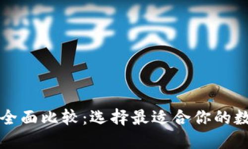 比特币手机钱包全面比较：选择最适合你的数字货币管理工具