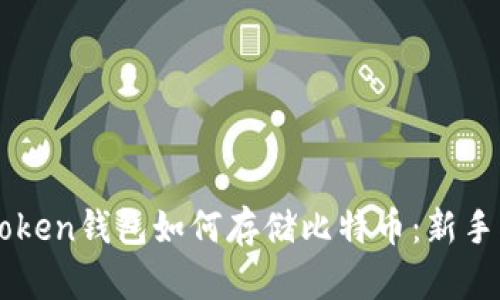 imToken钱包如何存储比特币：新手指南