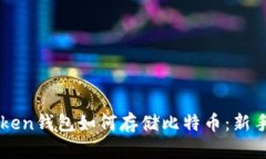imToken钱包如何存储比特币：新手指南