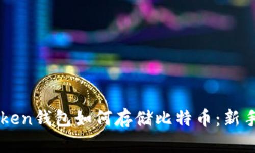 imToken钱包如何存储比特币：新手指南