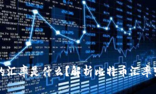 比特币钱包中的汇率是什么？解析比特币汇率变动的深层原因