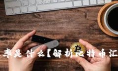 比特币钱包中的汇率是什么？解析比特币汇率变