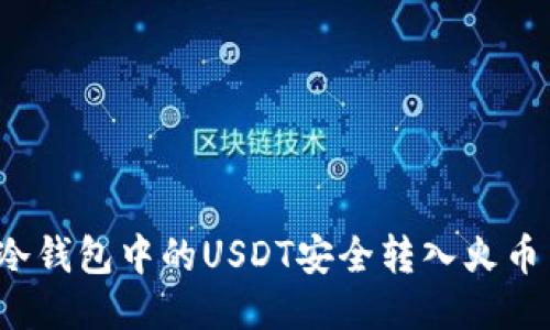 如何将冷钱包中的USDT安全转入火币交易所？