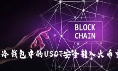 如何将冷钱包中的USDT安全转入火币交易所？