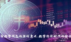 区块链数字钱包的深远意义：数字经济时代的安