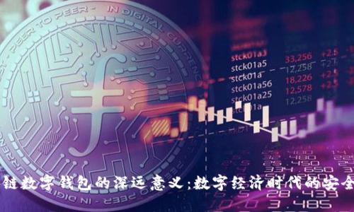 区块链数字钱包的深远意义：数字经济时代的安全入口