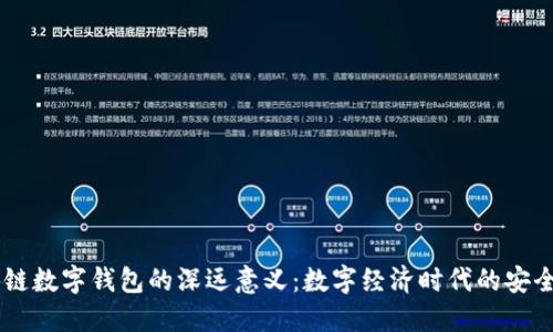 区块链数字钱包的深远意义：数字经济时代的安全入口