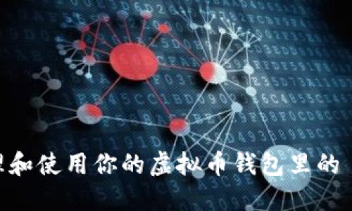 如何安全管理和使用你的虚拟币钱包里的 Wallet 文件