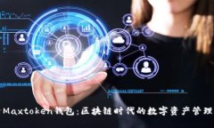 探索Maxtoken钱包：区块链时代的数字资产管理利器