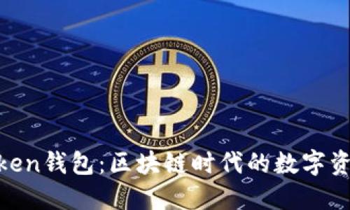 探索Maxtoken钱包：区块链时代的数字资产管理利器