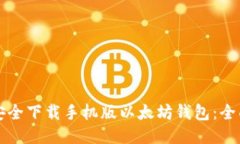 如何安全下载手机版以太坊钱包：全面指南