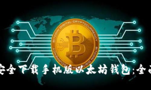如何安全下载手机版以太坊钱包：全面指南