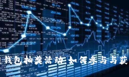区块链钱包抽奖活动：如何参与与获奖技巧