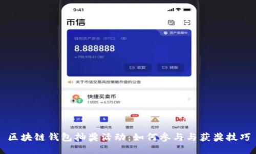 区块链钱包抽奖活动：如何参与与获奖技巧